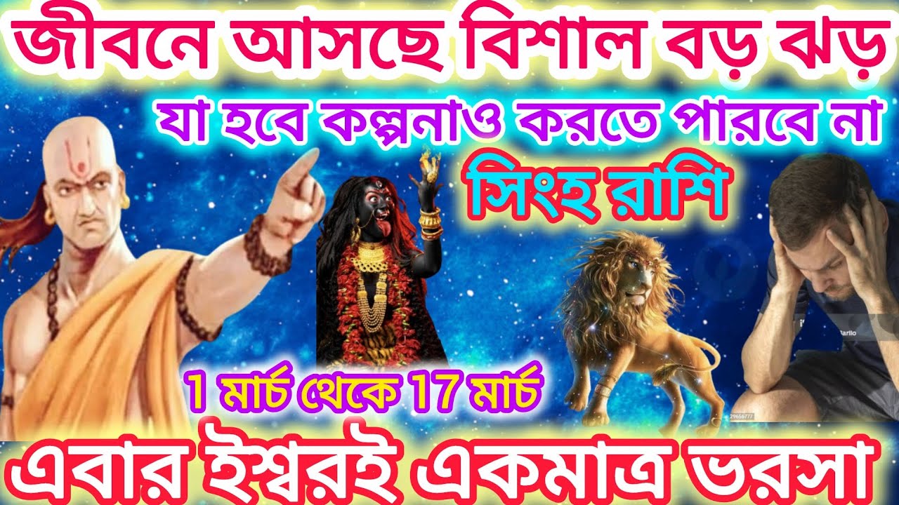 সিংহ রাশি সাবধান!জীবনে আসছে বিশাল ঝড় 🦁 যা হবে কল্পনাও করতে পারবে না।এগুলি ঘটতে চলেছে।। Leo ♌ 2026
