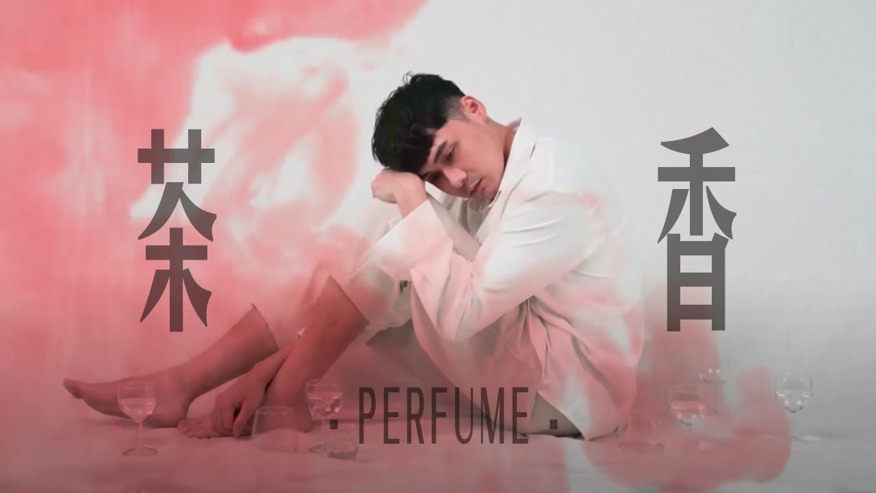 曾一軍《茶香》Official Music Video