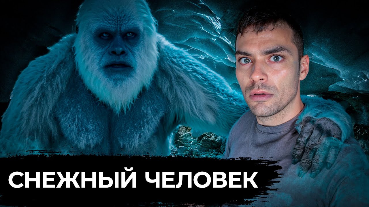 Снежный Человек.  10 Интересных Фактов
