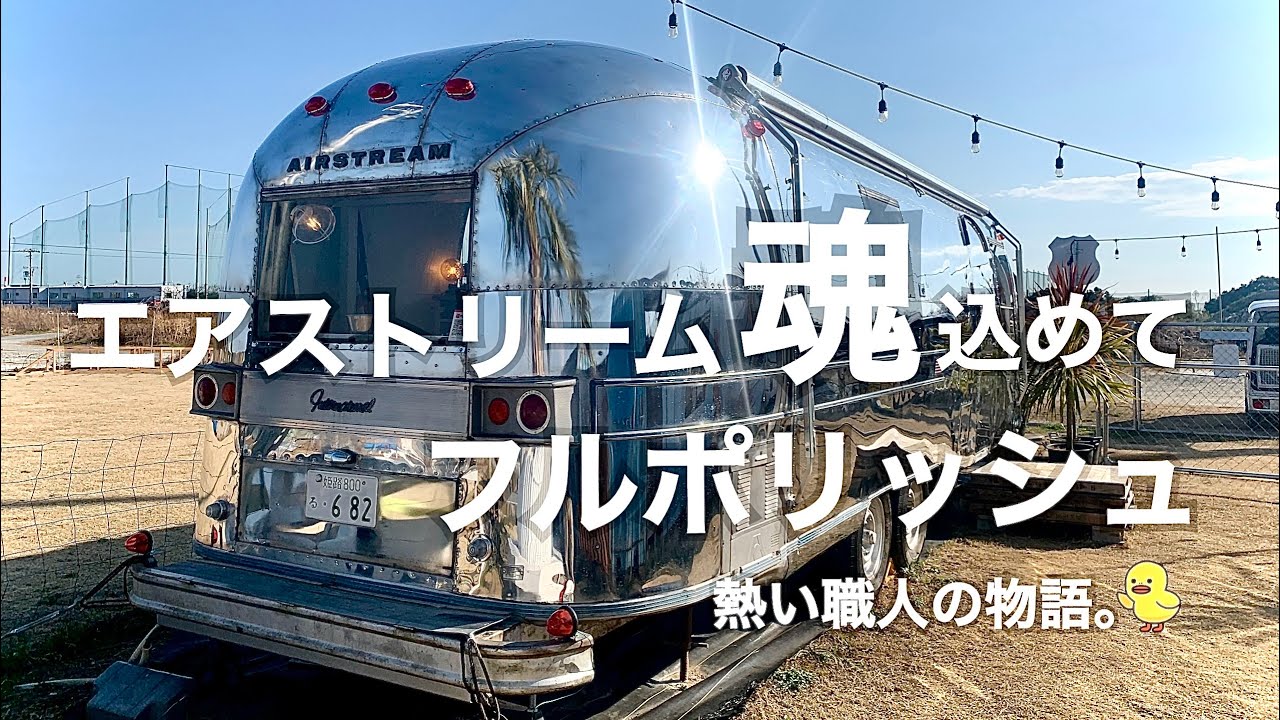 エアストリーム魂込めてフルポリッシュ【熱い職人の物語】