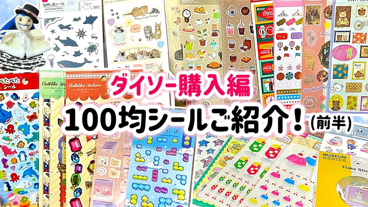 【100均商品】ダイソー購入編！100均購入シールご紹介！(前半)