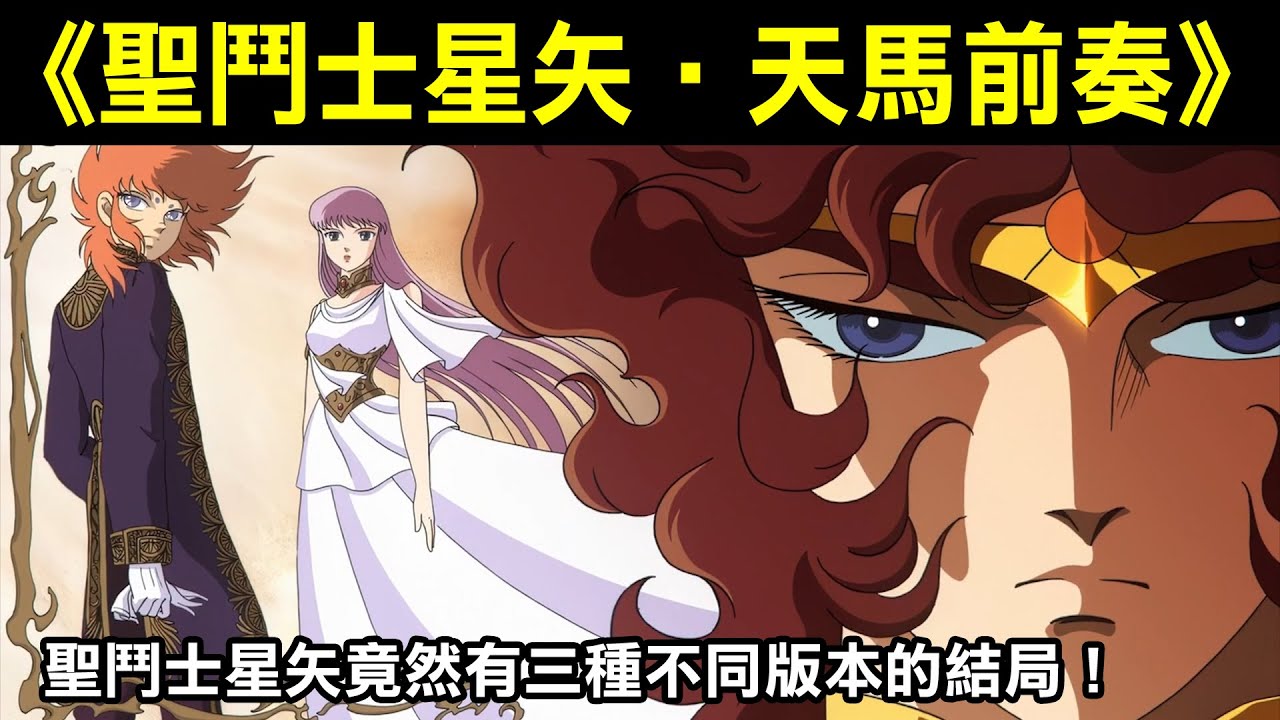 【聖鬥士星矢&mdash;天馬前奏】聖鬥士星矢竟然會有三種不同版本的結局！