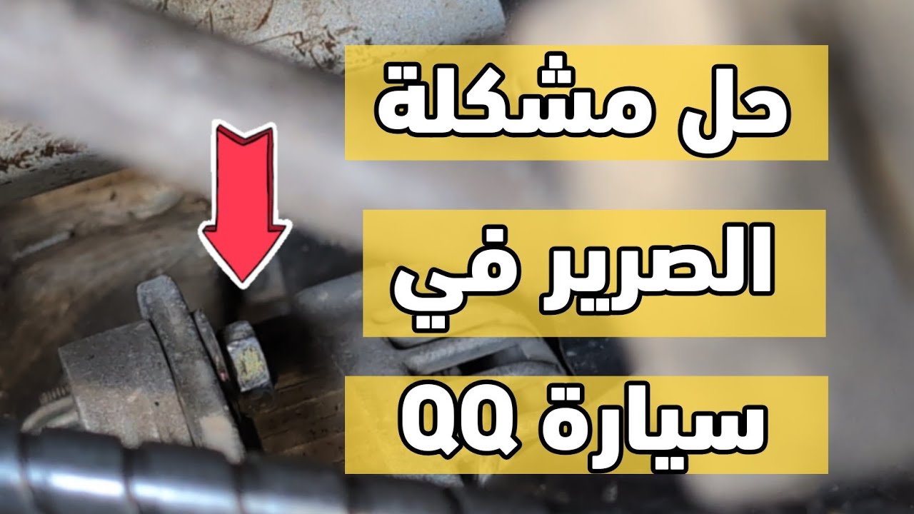 حل مشكل الصفير عند تشغيل سيارة QQ !!