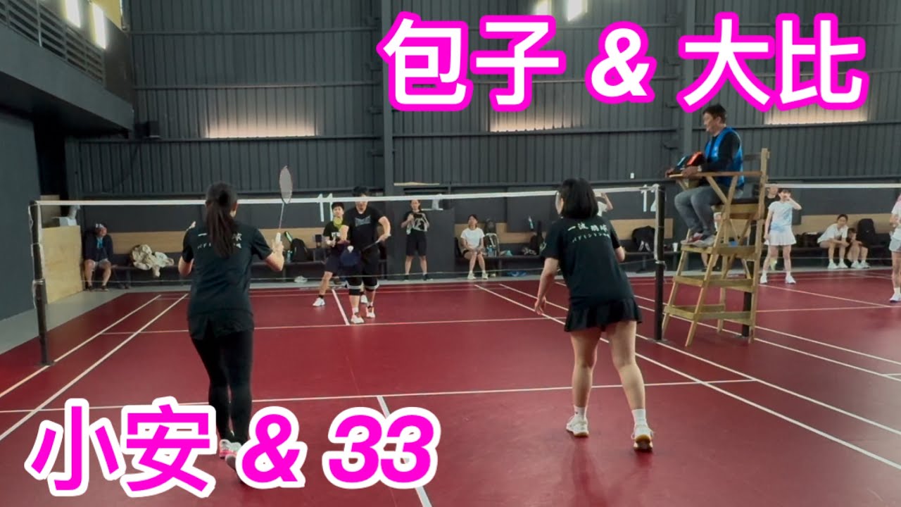 第三屆女雙挑戰賽 初中階初賽：小安 & 33 vs 包子 & 大比 #板橋羽球館