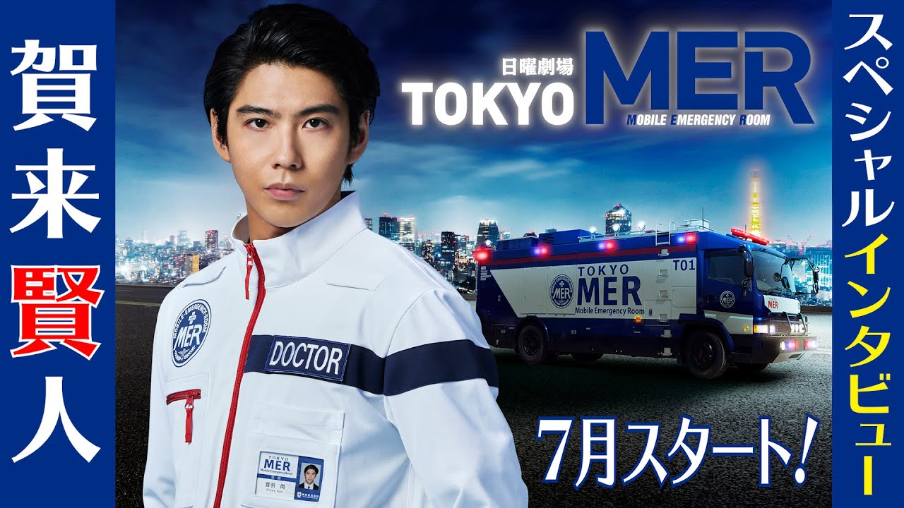 [7月スタート 日曜劇場] 賀来賢人SPインタビュー!『TOKYO MER～走る緊急救命室～』【Paraviにて全話配信中】