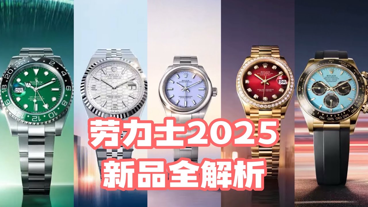 劳力士2025新款全解析 ｜需有其表