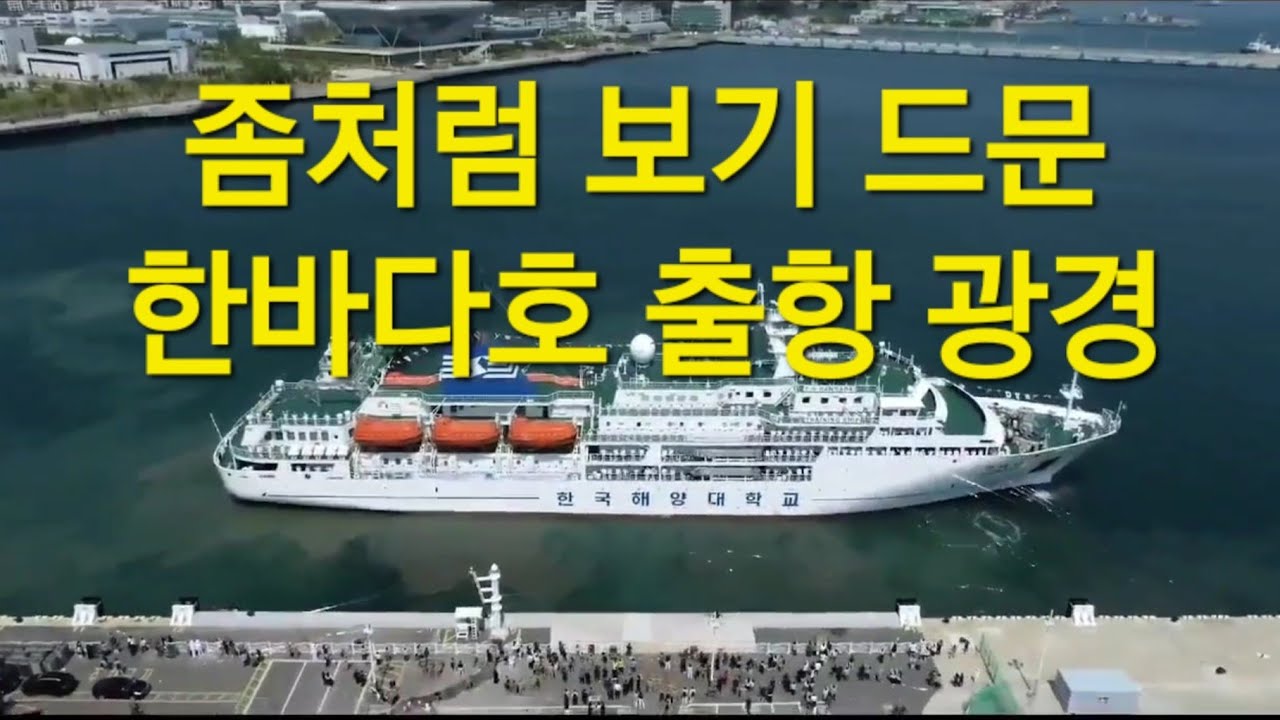 하늘에서 본 한바다호 출항 광경