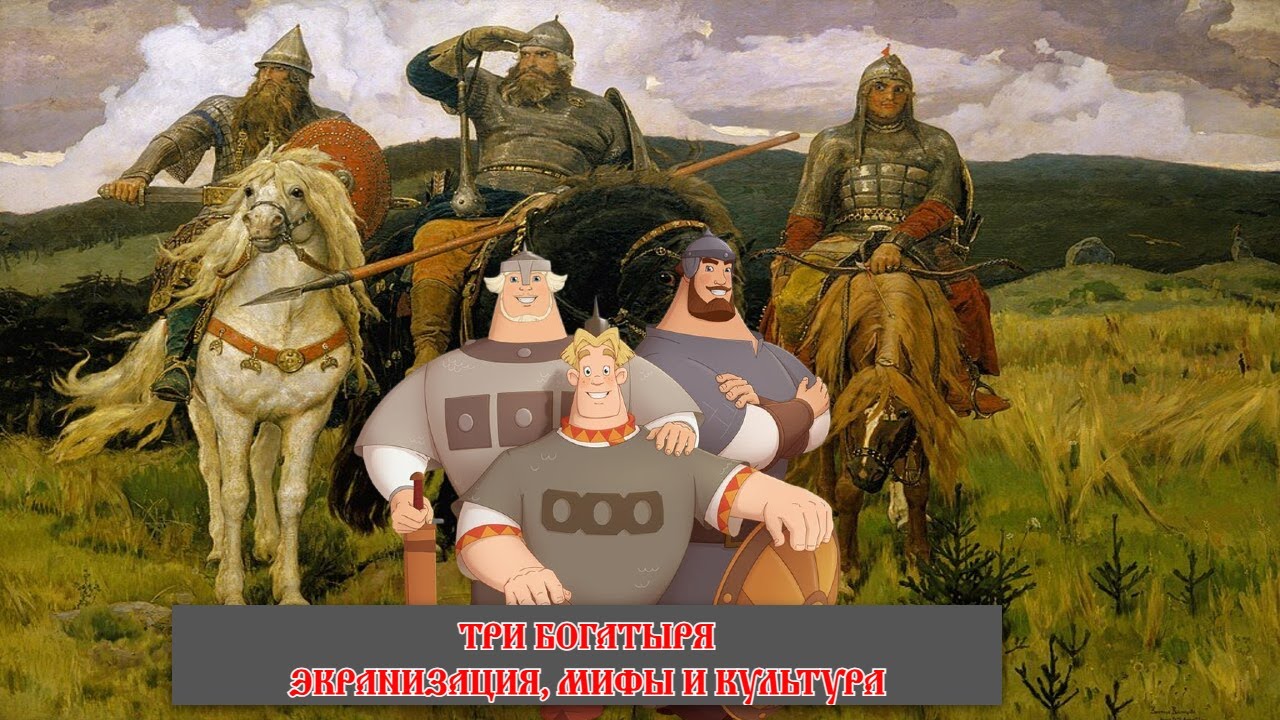 30. Три Богатыря - Фэнтези, Мифы и Культура