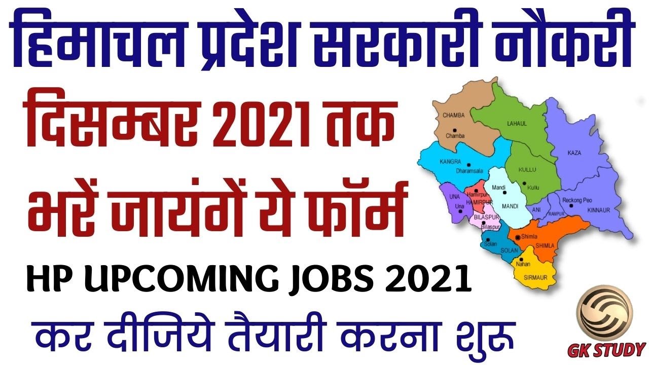 HP Upcoming Govt Jobs 2021 !! ये आएगी New Vacancies !! Himachal Pradesh Sarkari Naukri 2021 !!