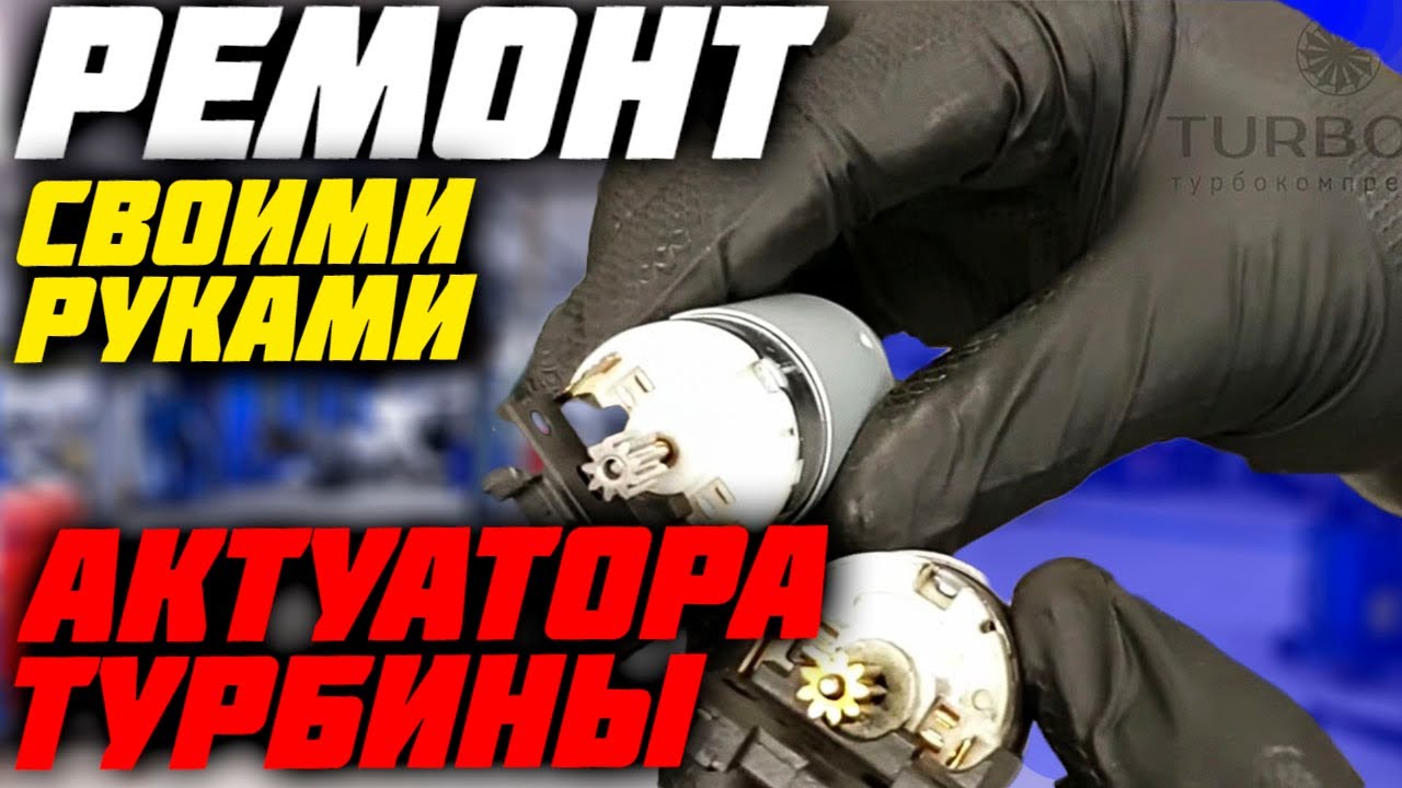 Ремонт актуатора (сервопривода) турбины Hella своими руками