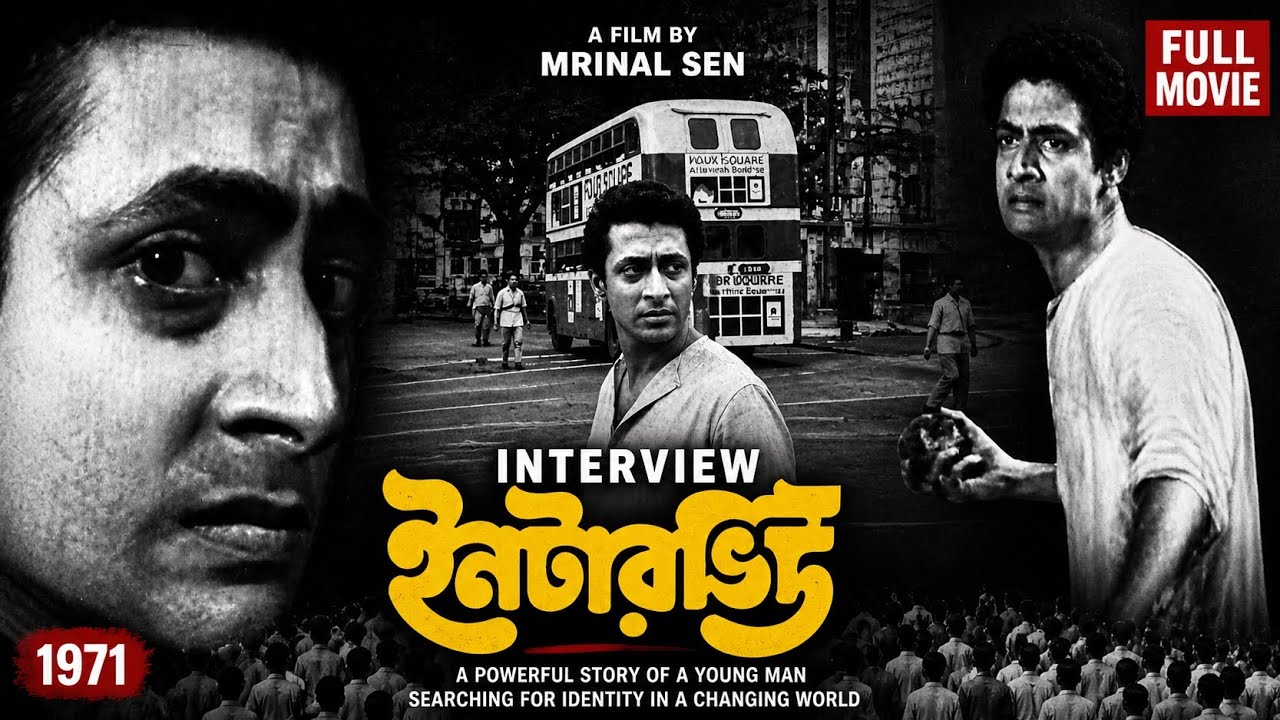 Interview (1971) Full Movie HD | Mrinal Sen&rsquo;s Powerful Bengali Classic | Bengali Art Film