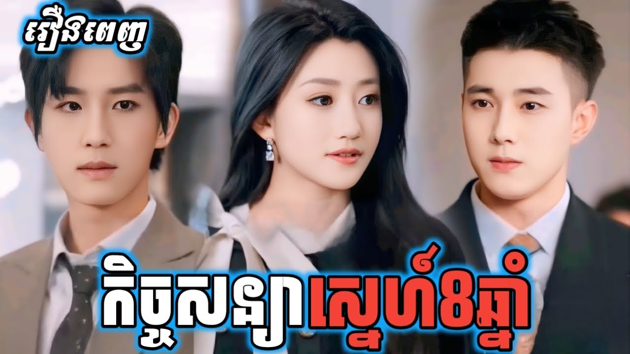 កិច្ចសន្យាស្នេហ៍8ឆ្នាំ [ រឿងពេញ ] P6z.Two2D រឿងចិននិយាយខ្មែរ