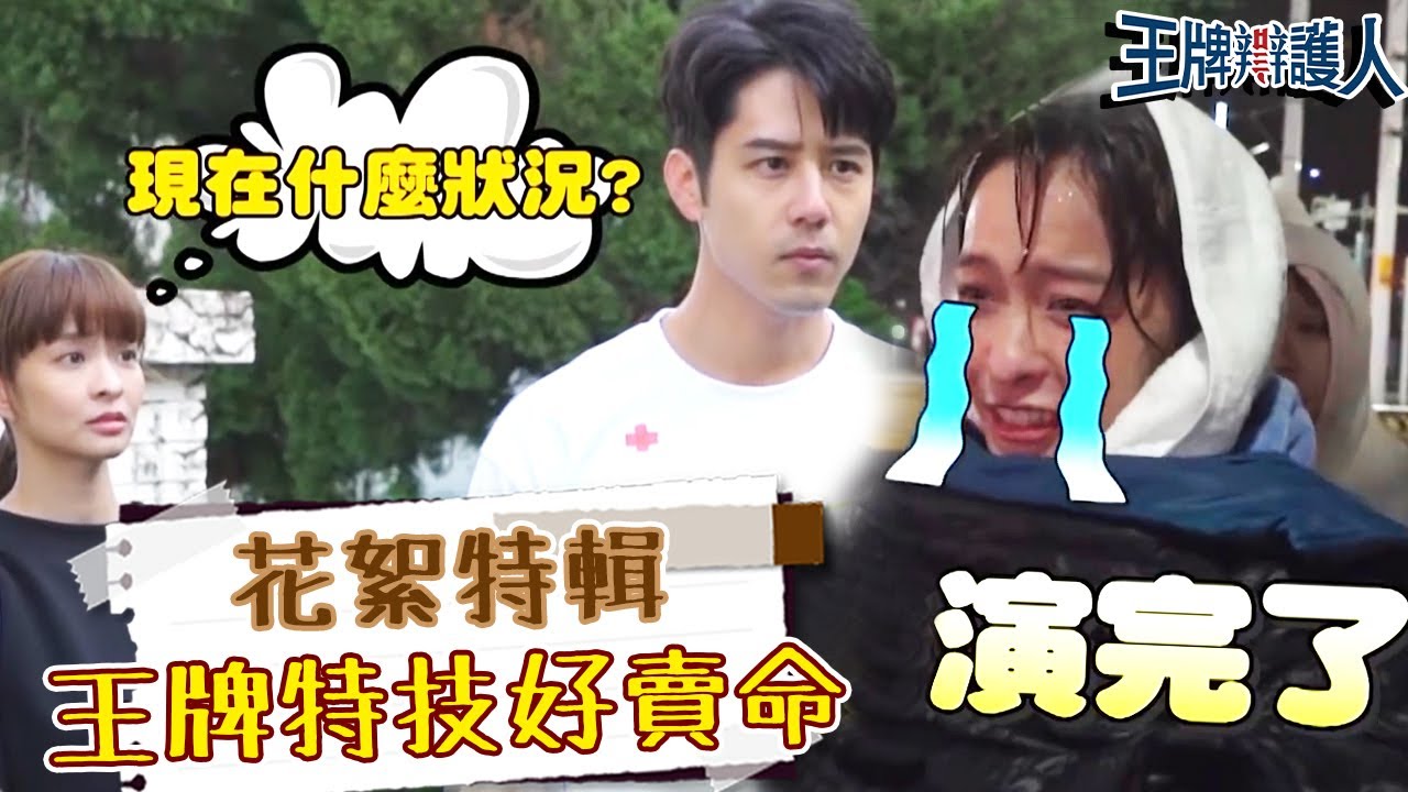 王牌特技好賣命！胡宇威武術指導帥翻！演戲才會體驗「７特殊情況」？胡宇威 葉星辰｜搞笑花絮特輯｜#王牌辯護人