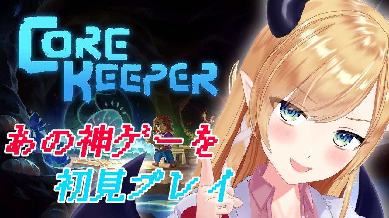 【Core Keeper】神ゲーと聞きまして初見プレイ失礼いたします！【ホロライブ/癒月ちょこ】