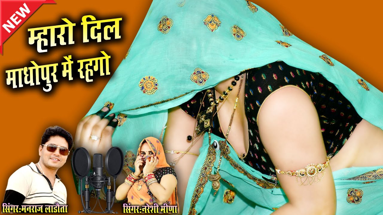 देशी धमाका || म्हारो दिल माधोपुर में रहगो_पतलीसी छोरी म || सिगंर नरेशी मीणा मनराज लाडोता 