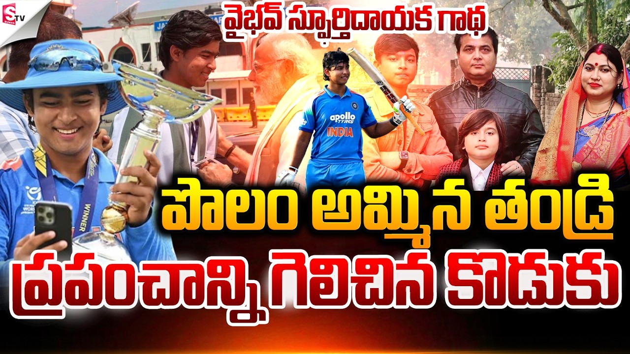 వైభవ్ స్ఫూర్తిదాయక గాథ..! | ICC Under 19 World Cup Finals | Vaibhav Suryavanshi | Suman TV Janaki