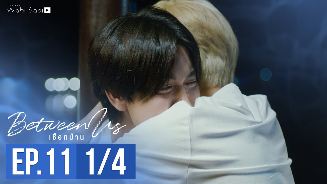 [Official] Between Us | เชือกป่าน | Ep.11 [1/4] | Studio Wabi Sabi