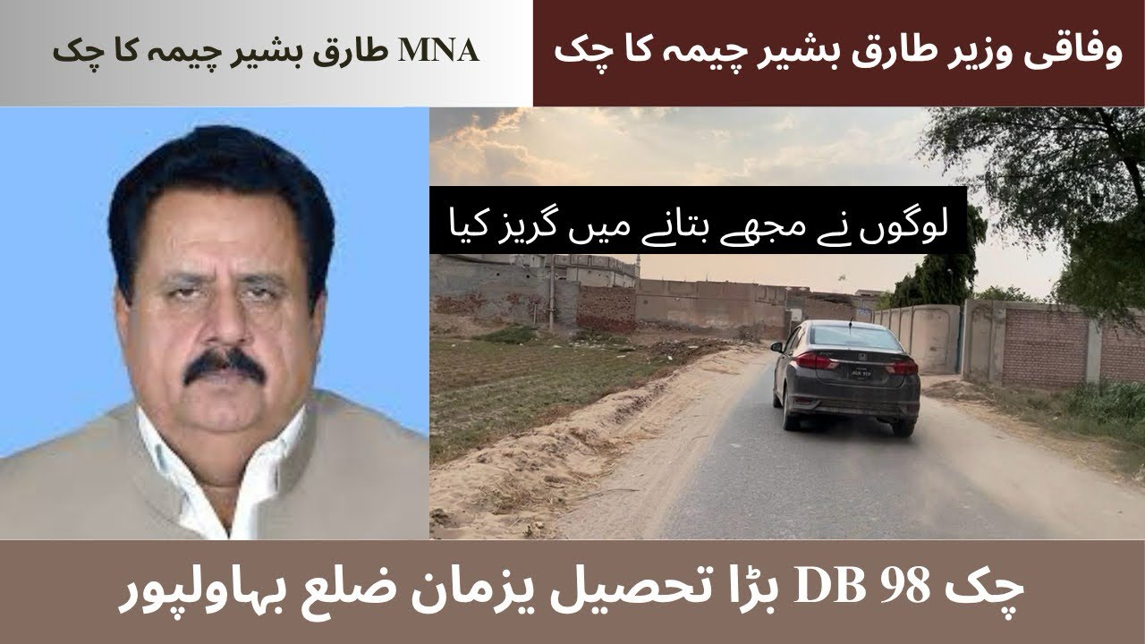 Chak 98 DNB || سابق وفاقی وزیر طارق بشیر چیمہ کا چک || MNA طارق بشیر چیمہ کا چک || لوگوں گریز کرگیے