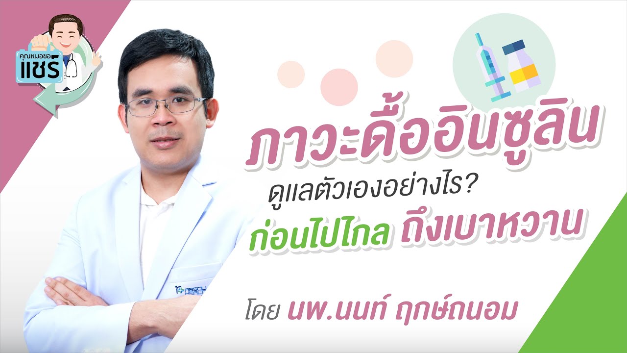 ภาวะดื้ออินซูลิน ดูเเลตัวเองอย่างไร? ก่อนไปไกล ถึงเบาหวาน lคุณหมอขอแชร์ EP:30