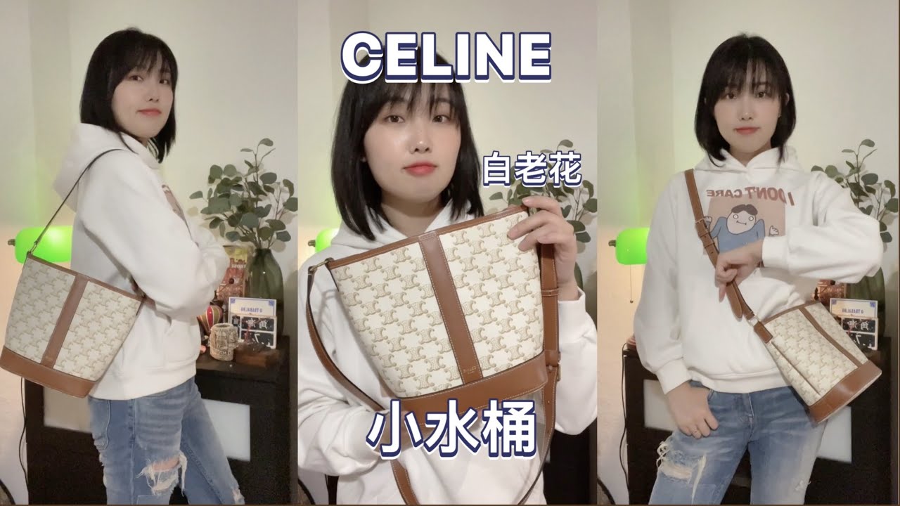 celine迷之现状？白色老花小水桶包 上身评测