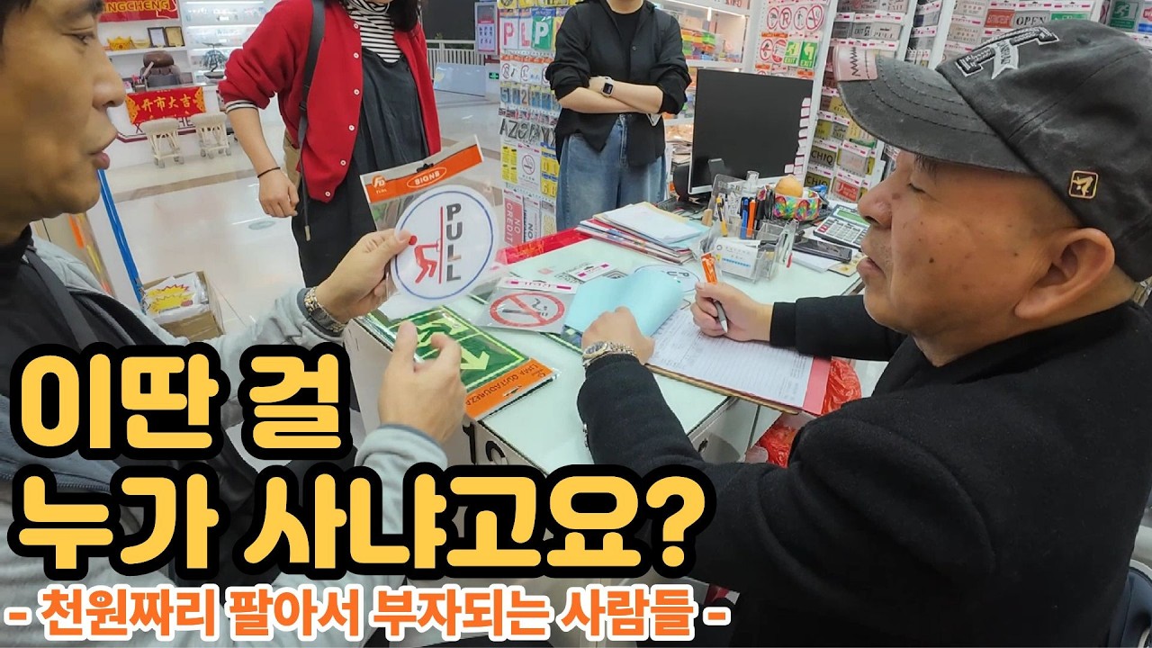 키워드 분석 그만하세요. 초보자는 절대 안 파는 '스테디셀러' 소싱의 비밀 (이우 도매시장)