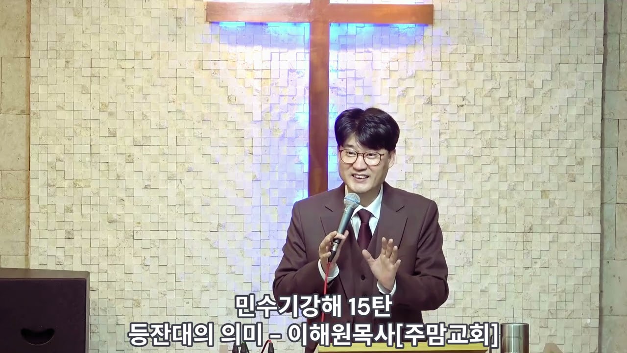 민수기강해15탄[등잔대의 의미] - 이해원목사[주맘교회]