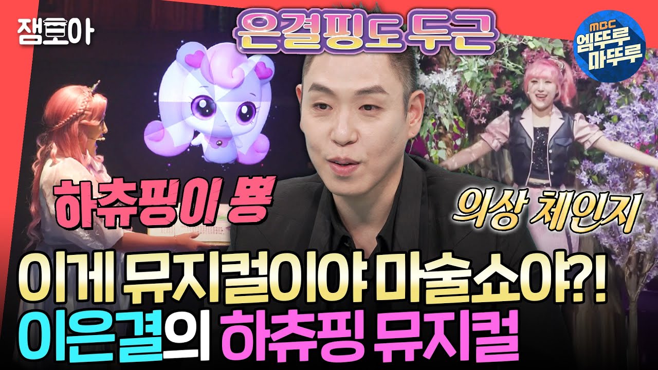 [전참시] 이 재밌는 걸 아이들만 보고 있었다고?!🤩 어른들이 더 보고 싶어하는 이은결 표 하츄핑 뮤지컬ㅣ#이은결 MBC250208방송