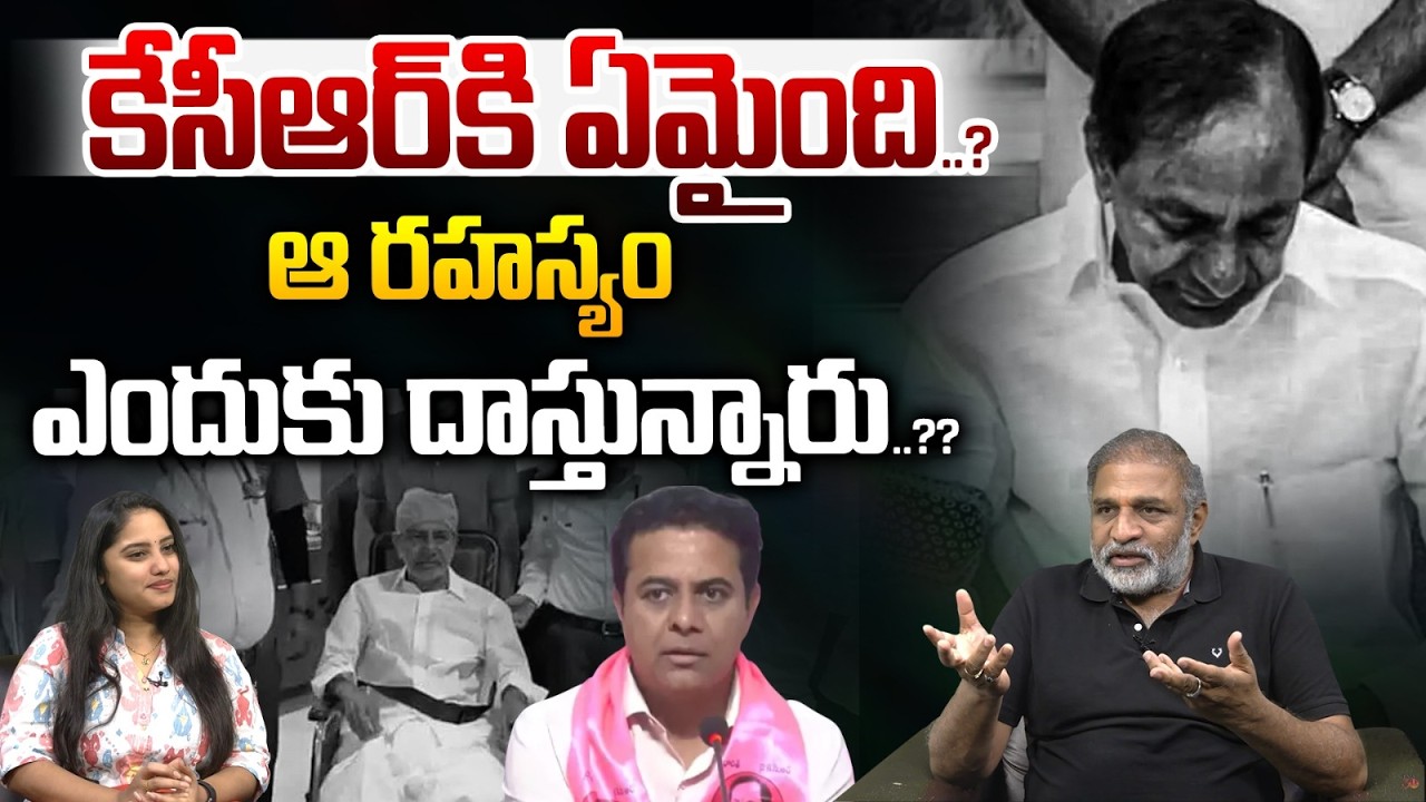 What Happened To KCR..?: కేసీఆర్ కి ఏమైంది..? | KTR | Kavitha | Telangana News | Wild Wolf Taja