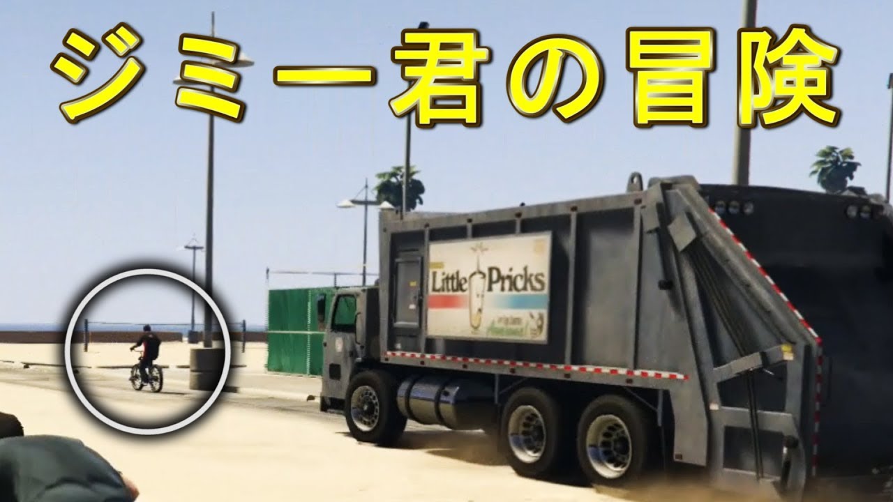【ＧＴＡ５】ジミー君の乗る自転車がいつもと違う場所にあったら・・【グラセフ５】検証　実況