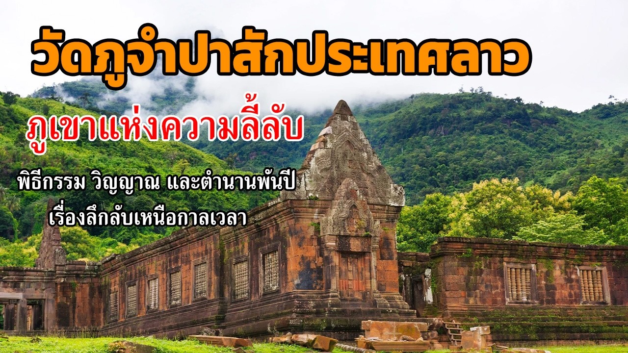 วัดภูจำปาสักประเทศลาว ภูเขาแห่งความลี้ลับ พิธีกรรม วิญญาณ และตำนานพันปี เรื่องลึกลับเหนือกาลเวลา