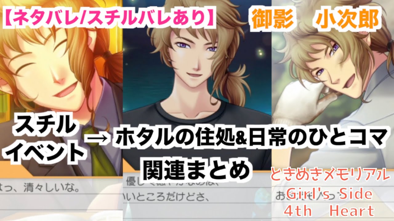 【ときメモGS4】御影　小次郎　スチルイベント→ホタルの住処&日常のひとコマ関連まとめ