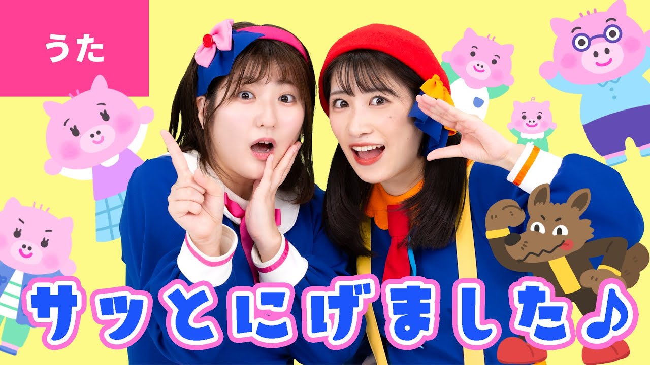 ♪サッとにげました〈振り付き〉ぶたのとうさんが（ブーブー）さんぽをしていたら（ブーブー）〜♪【童謡・こどもの歌・手あそび】