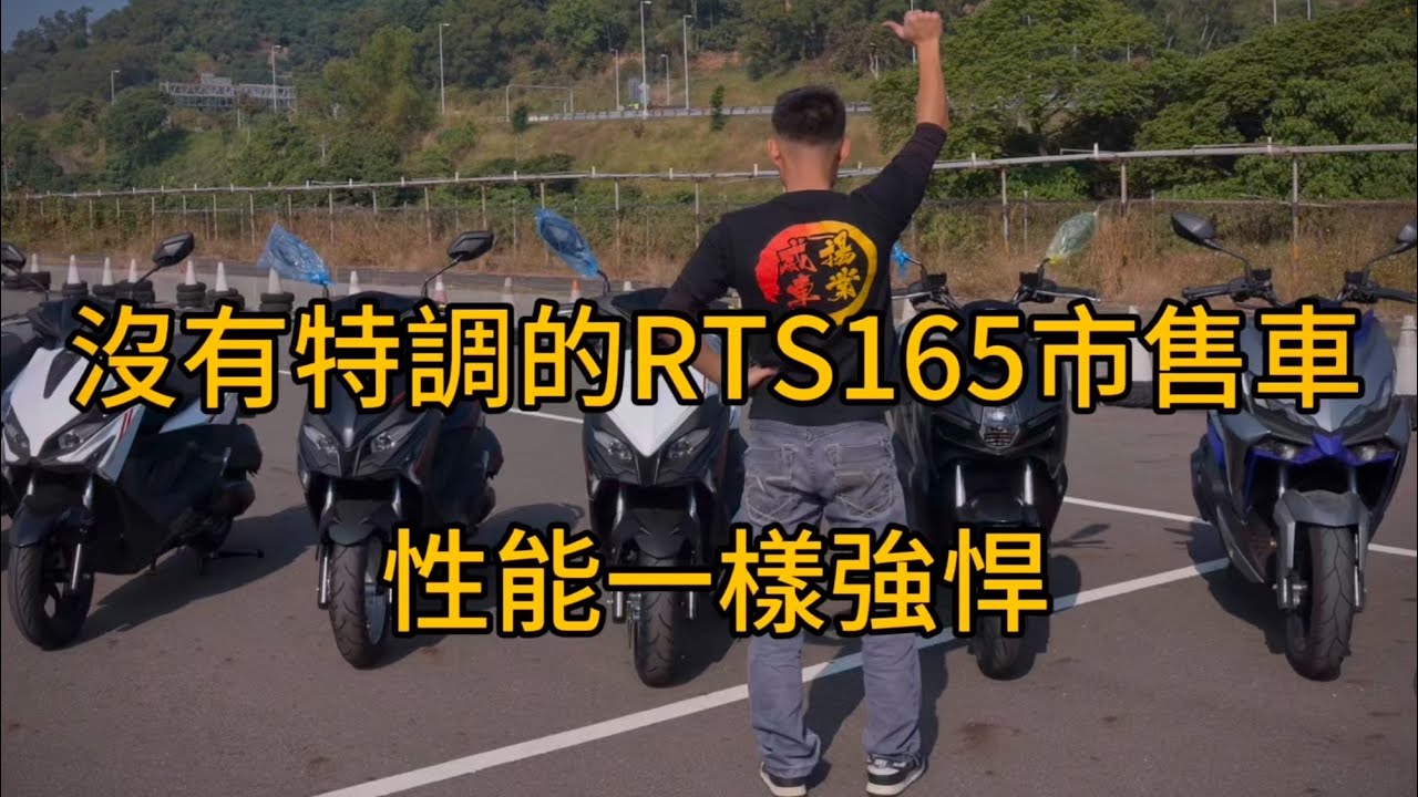 市售的 RTS R 165 性能一樣強悍