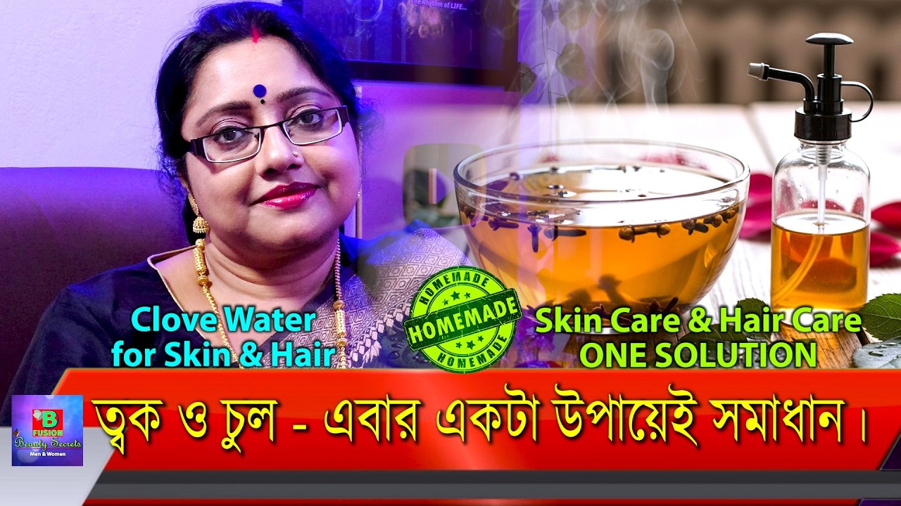 Clove Water for Hair & Skin | লবঙ্গ কিভাবে ত্বক ও চুলকে ভালো রাখতে পারে, জেনে নিন। | EP 293
