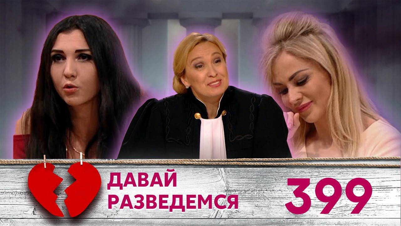 ДАВАЙ РАЗВЕДЕМСЯ | Серия 399