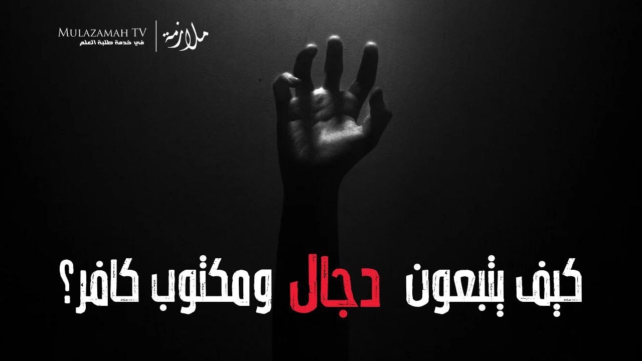كيف يتبعون دجال ومكتوب كافر؟ | الشيخ الصادق الهاشمي