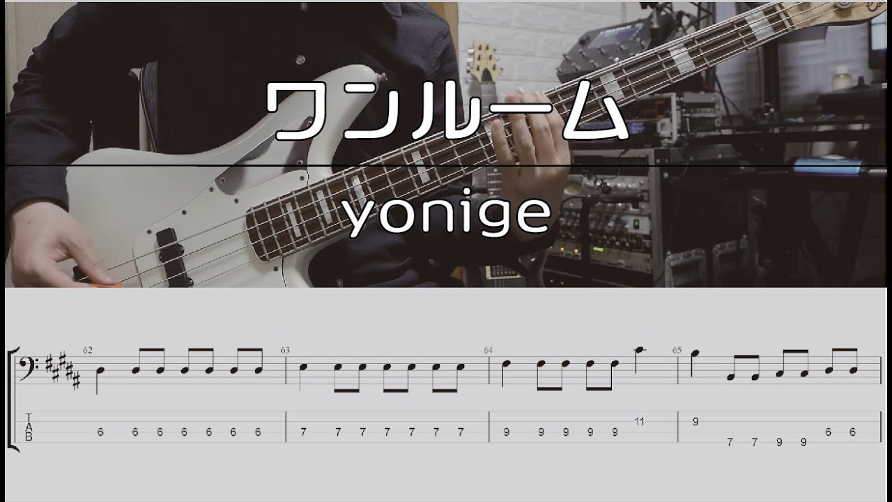 【TAB譜付き】ワンルーム / yonige 【ベースコピー】