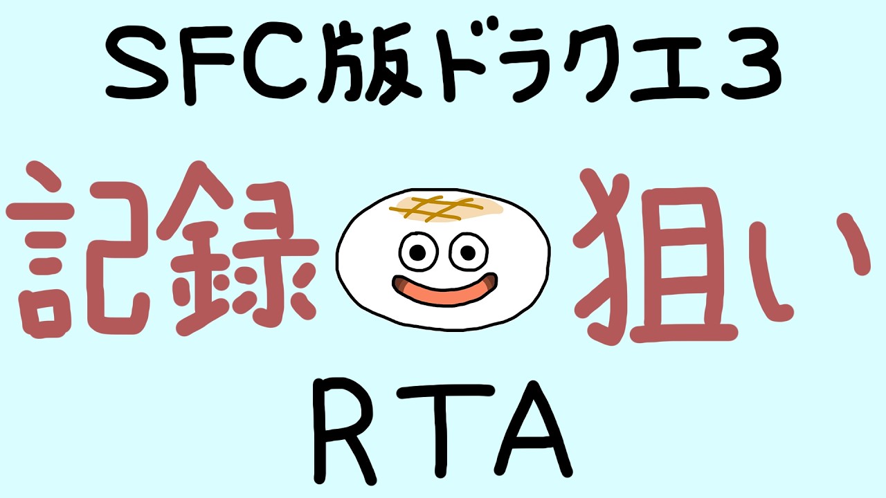 【#87】最速狙い【SFC版ドラクエ3RTA】