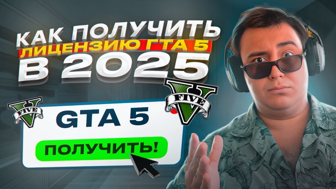 КАК ПОЛУЧИТЬ  GTA V БЕСПЛАТНО 2025? КАК ПОЛУЧИТЬ ЛИЦЕНЗИЮ ГТА 5 БЕСПЛАТНО В 2025 ГОДУ? (ДЛЯ ГТА РП)