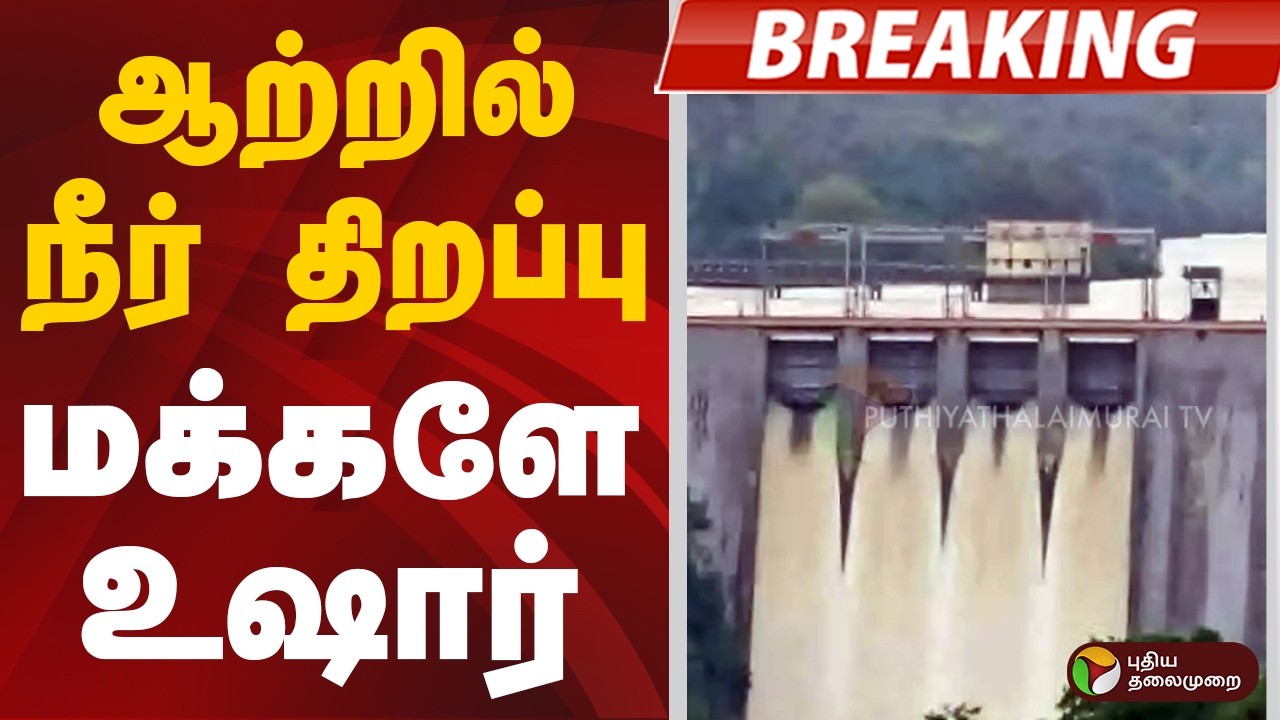 #BREAKING | ஆற்றில் நீர் திறப்பு - மக்களே உஷார் | Flood Alert | Rain Updates