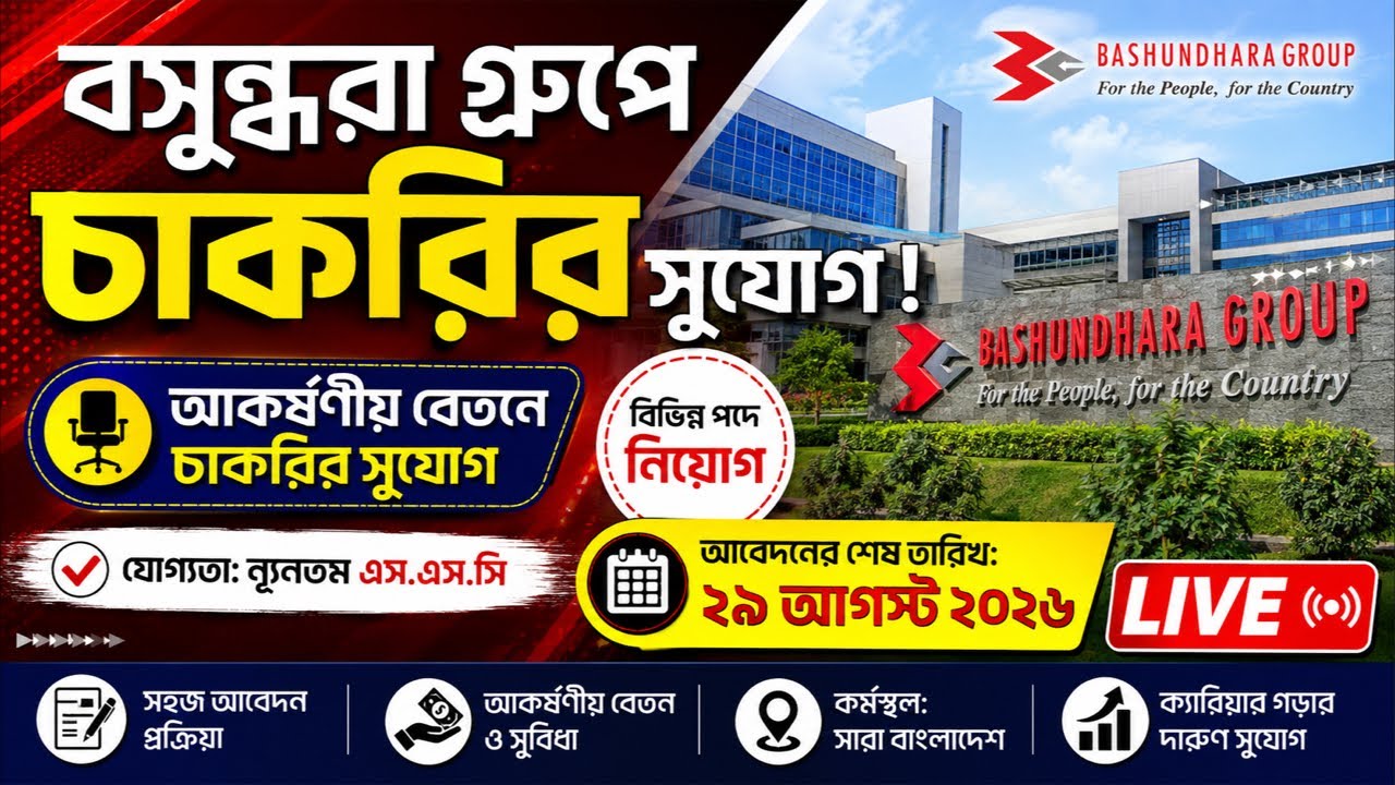 বসুন্ধরা গ্রুপে চাকরির সুযোগ! Bashundhara Group Job Circular 2026 | আকর্ষণীয় বেতন | Live
