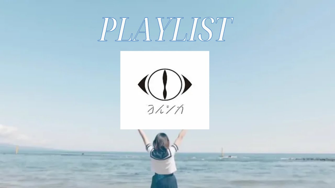 [Playlist] 요루시카 플리에 제이팝 띵곡 끼워넣기