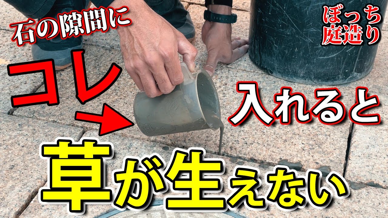 これを流し込むだけで隙間から草が生えなくなります【ぼっち庭造り8話】