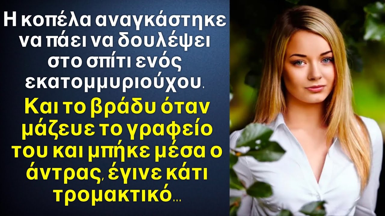 Η κοπέλα από την απελπισία￼ της έπιασε δουλειά στο σπίτι ενός πλούσιου,και την νύχτα στο γραφείο του