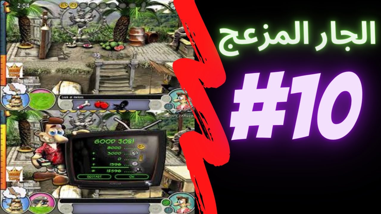 😈 المقلب المجنون 😂 | ازاي تخنق جارك 2 – المرحلة 10