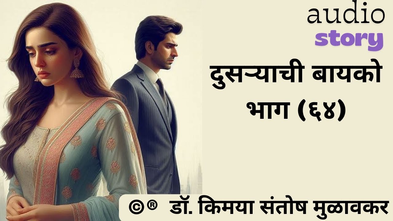 दुसऱ्याची बायको (भाग ६४) मराठी कथा । हृदयस्पर्शी । प्रेरणादायी । बोधकथा । Marathi motivational story