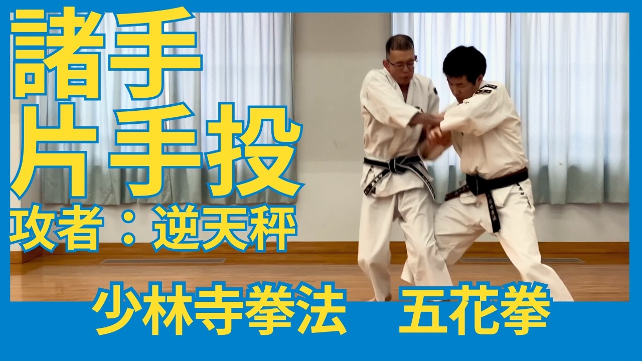 諸手片手投　攻者：逆天秤（少林寺拳法・五花拳）｜法形・技の復習動画