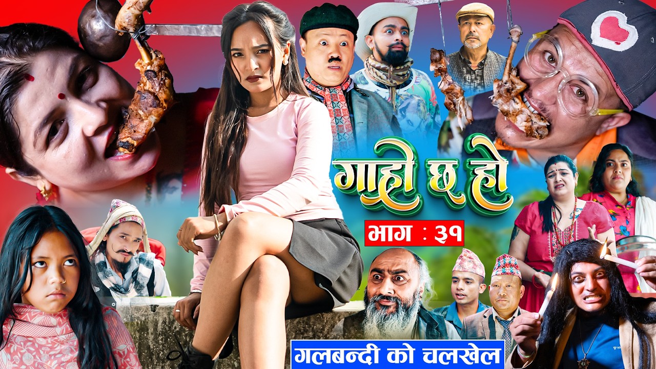 Garo Chha Ho | गाह्रो छ हो | New Episode 31 | 29  June 2026 | Begam Nepali, Diya | Nepali Comedy
