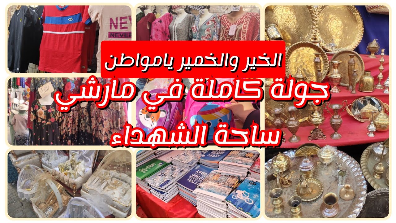 مارشي ساحة الشهداء جولة كاملة كما يحب الخاطر الخير من كل نوع مارشي الزوالي باطل يامواطن