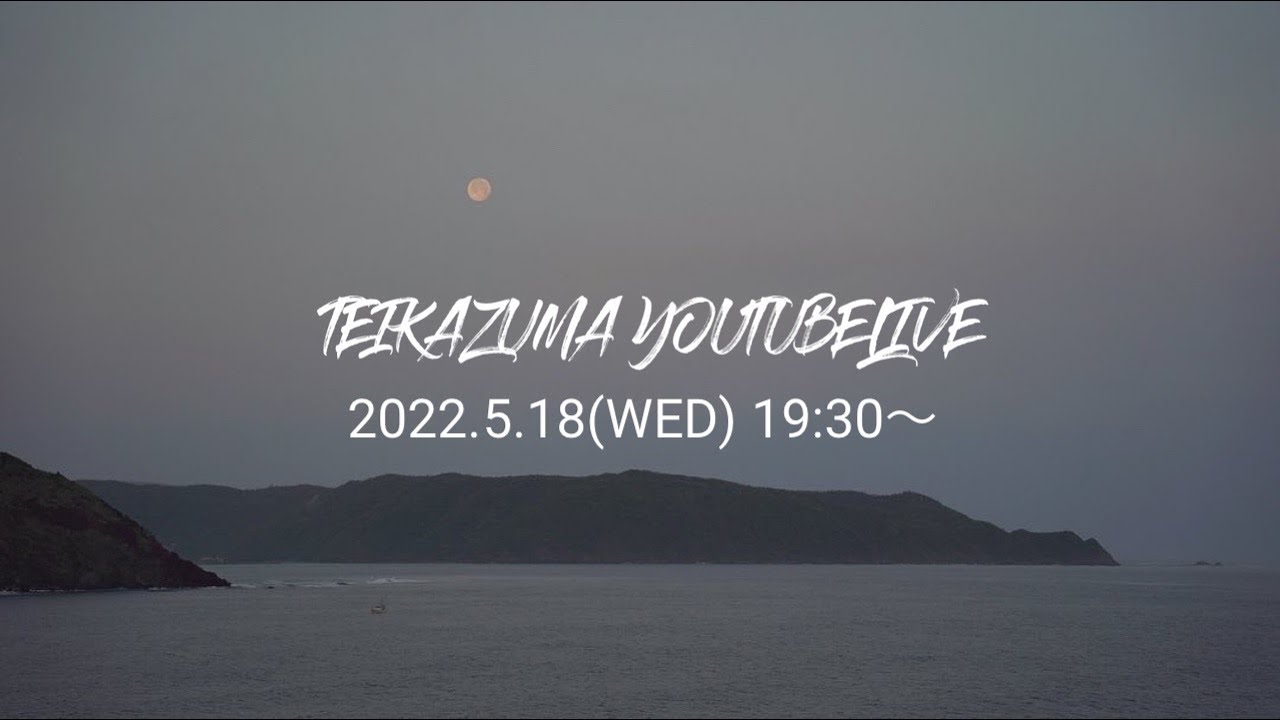 禎一馬You Tube LIVE 2022.5.18(水)